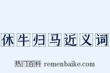休牛归马近义词是什么意思的图片